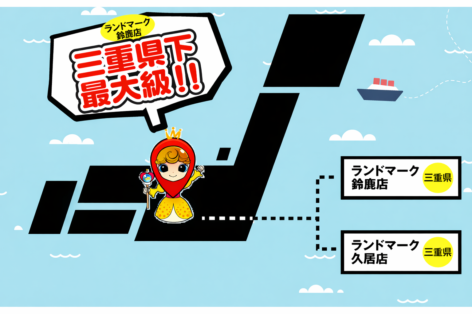 三重県下最大級!!ランドマーク鈴鹿店（三重県）、ランドマーク久居店（三重県）